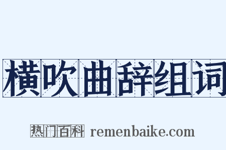 横吹曲辞组词是什么意思的图片